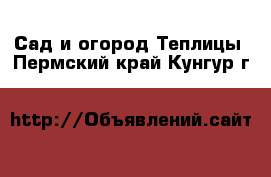 Сад и огород Теплицы. Пермский край,Кунгур г.